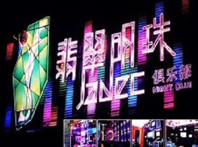 前锋哪里荤的KTV男模女漂亮多-翡翠明珠KTV好玩会所体验