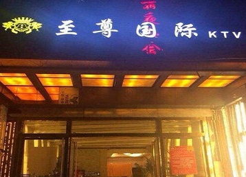 前锋哪个KTV少爷男模妹子服务好-至尊国际KTV消费价格服务点评