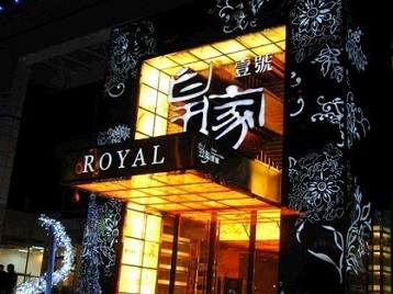 前锋高档KTV妹子质量哪家好-皇家壹号KTV高档娱乐体验