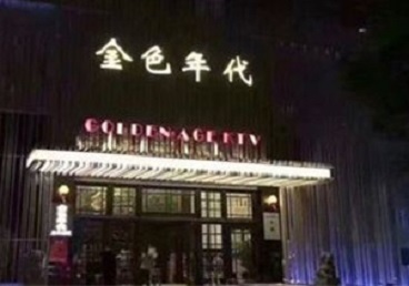 前锋KTV陪唱男公关哪家最便宜-金色年代KTV便宜消费点评