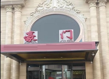 前锋哪个KTV少爷最好玩-豪门国际KTV消费少爷服务点评